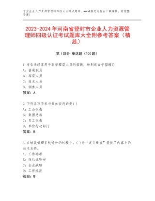 2023-2024年河南省登封市企业人力资源管理师四级认证考试题库大全附参考答案（精练）