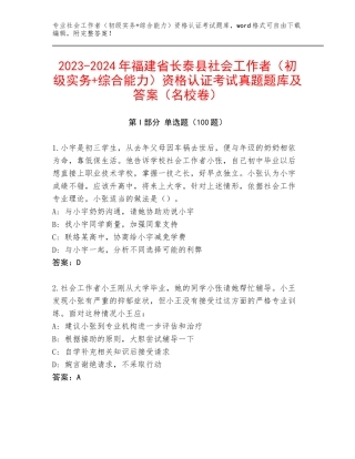 2023-2024年福建省长泰县社会工作者（初级实务+综合能力）资格认证考试真题题库及答案（名校卷）