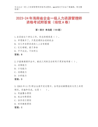 2023-24年海南省企业一级人力资源管理师资格考试附答案（培优A卷）