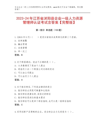 2023-24年江苏省沭阳县企业一级人力资源管理师认证考试含答案【完整版】