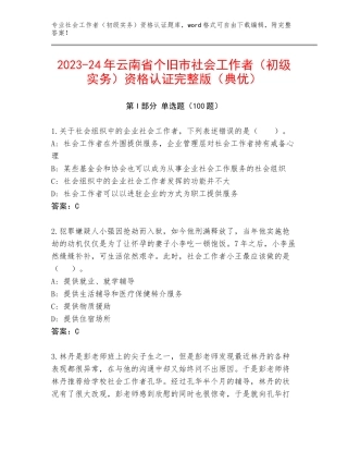 2023-24年云南省个旧市社会工作者（初级实务）资格认证完整版（典优）