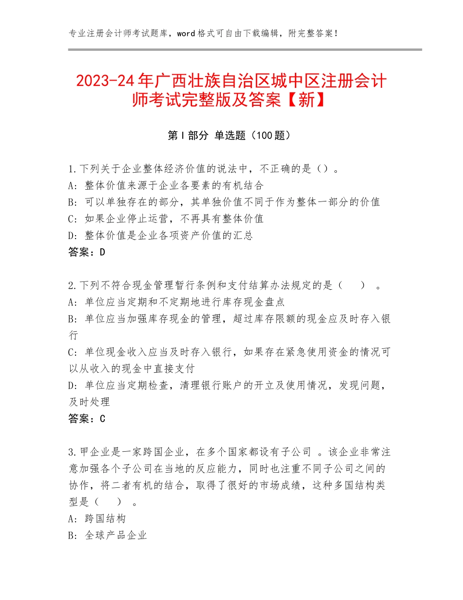 2023-24年广西壮族自治区城中区注册会计师考试完整版及答案【新】_第1页