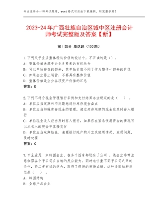 2023-24年广西壮族自治区城中区注册会计师考试完整版及答案【新】