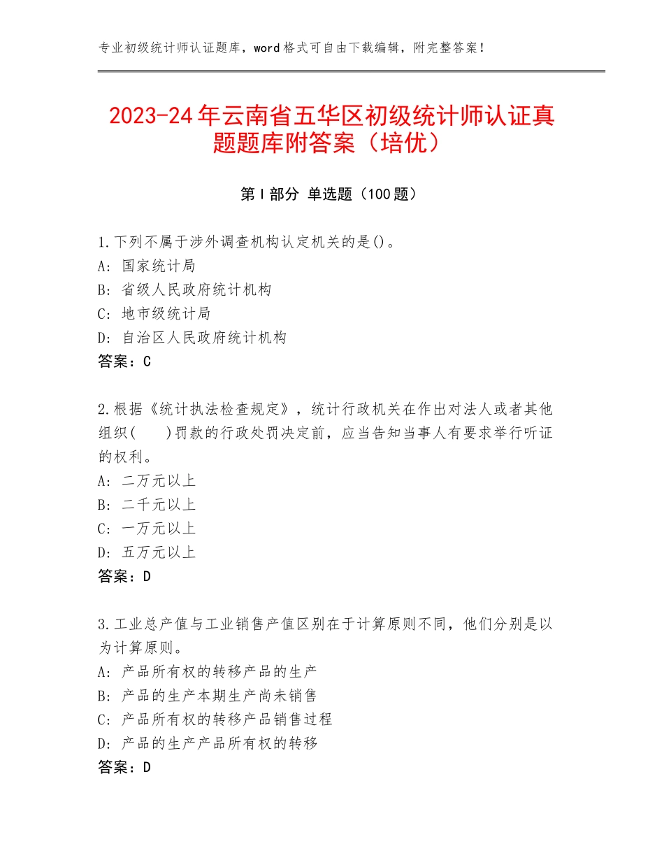 2023-24年云南省五华区初级统计师认证真题题库附答案（培优）_第1页