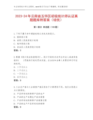 2023-24年云南省五华区初级统计师认证真题题库附答案（培优）