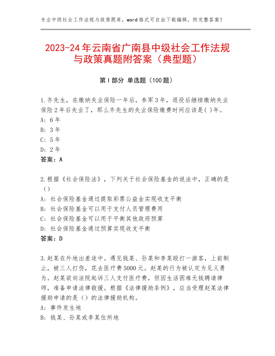 2023-24年云南省广南县中级社会工作法规与政策真题附答案（典型题）_第1页