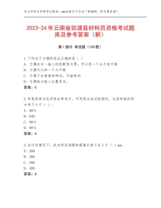 2023-24年云南省弥渡县材料员资格考试题库及参考答案（新）