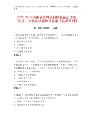 2023-24年河南省老城区初级社会工作者（实务）资格认证题库及答案【名师系列】