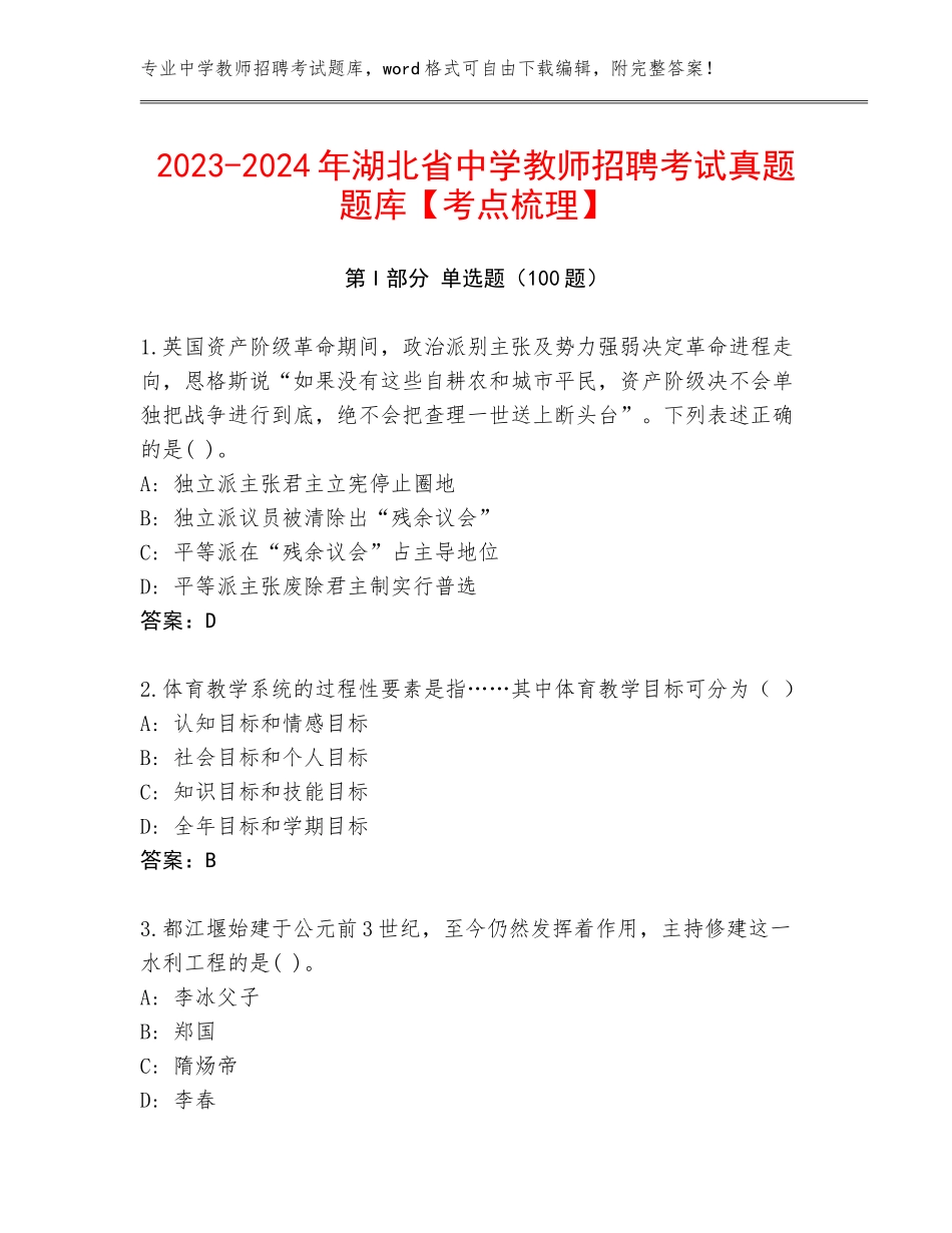 2023-2024年湖北省中学教师招聘考试真题题库【考点梳理】_第1页