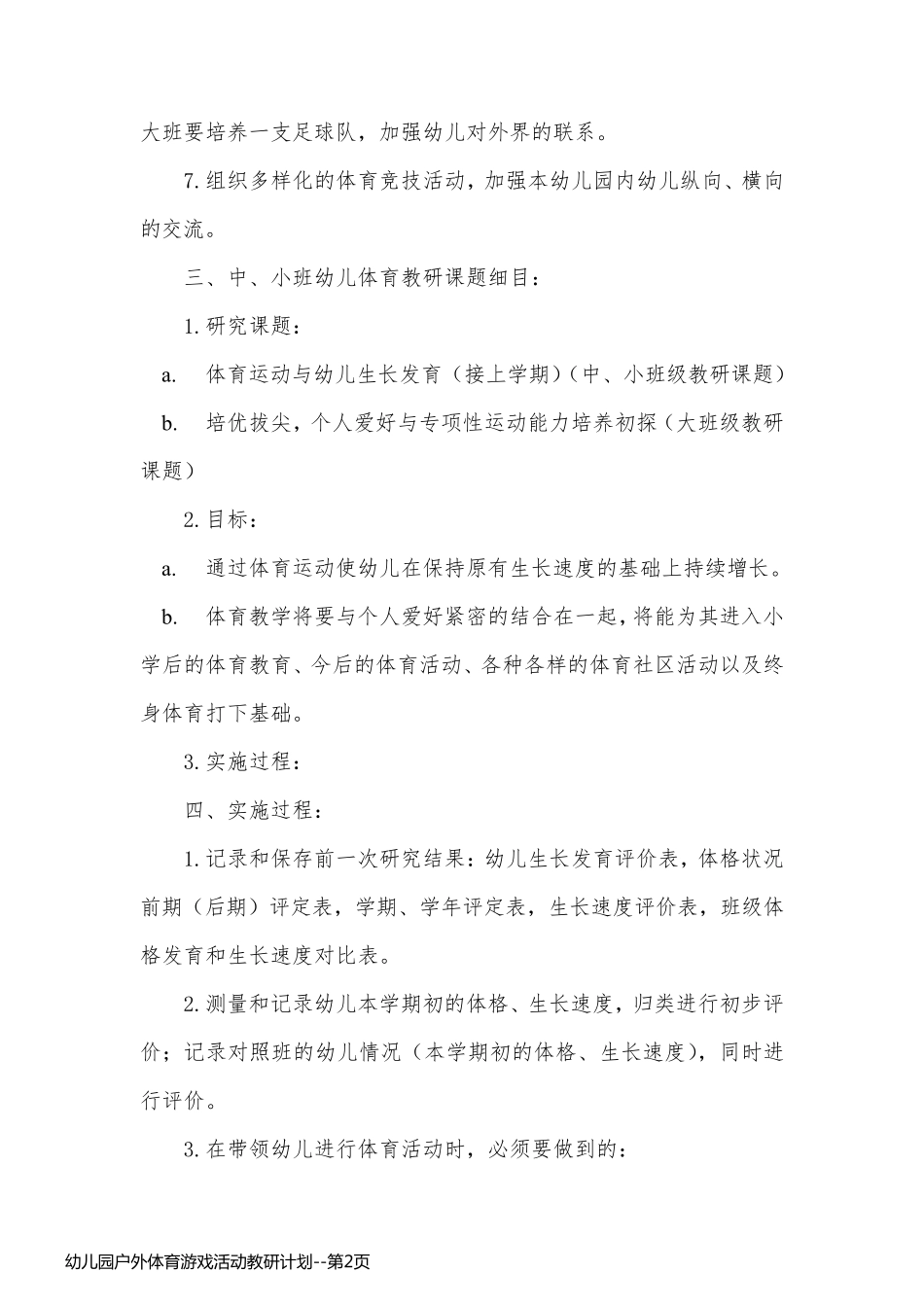 幼儿园户外体育游戏活动教研计划_第2页