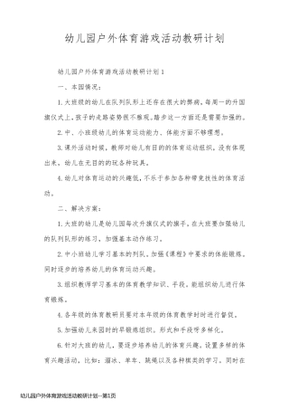 幼儿园户外体育游戏活动教研计划