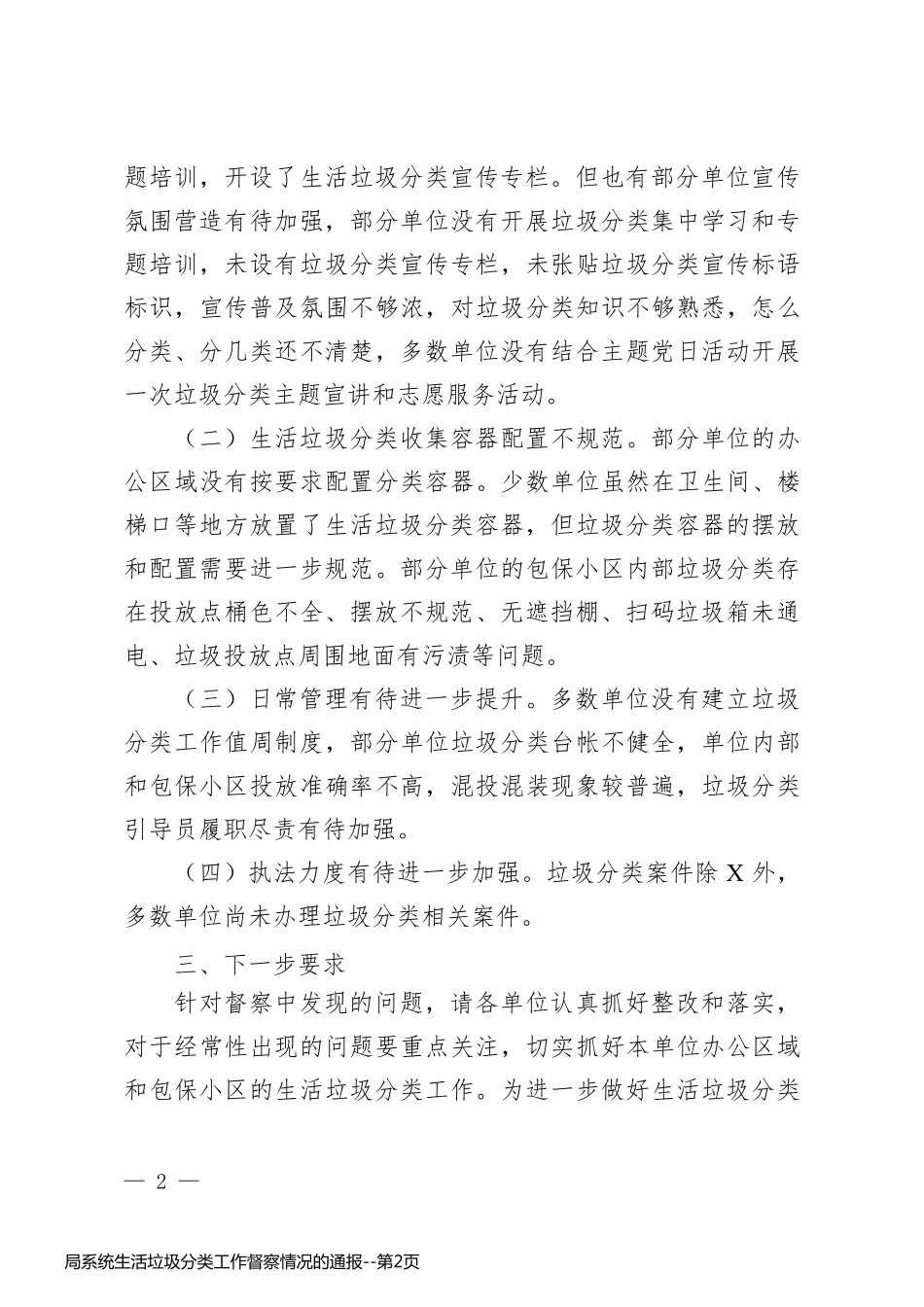 局系统生活垃圾分类工作督察情况的通报_第2页