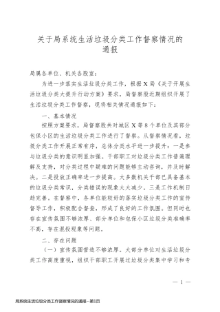 局系统生活垃圾分类工作督察情况的通报
