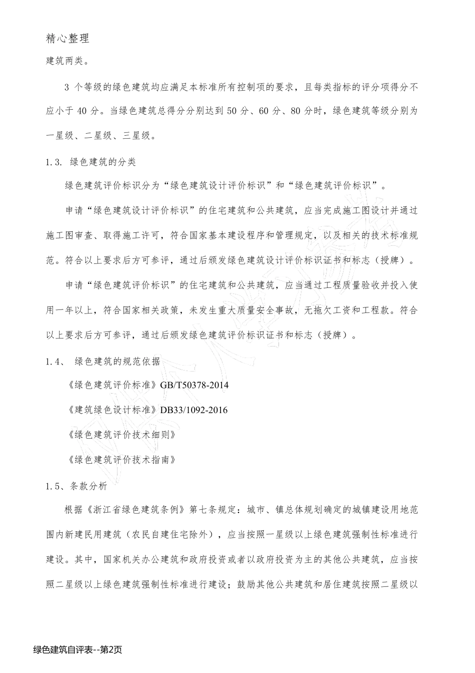 绿色建筑自评表_第2页