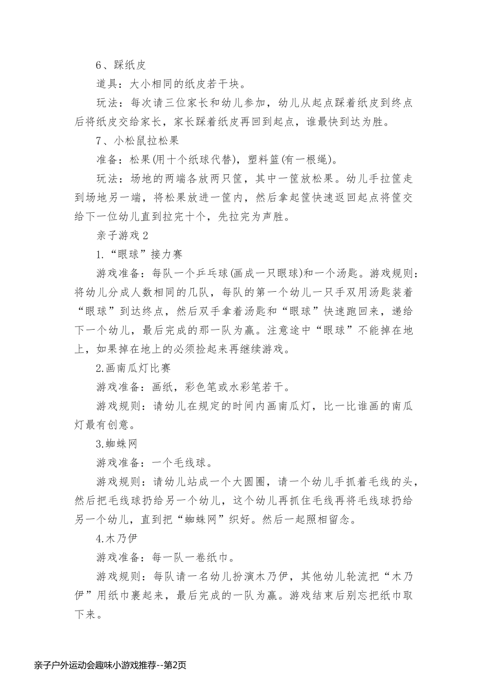 亲子户外运动会趣味小游戏推荐_第2页
