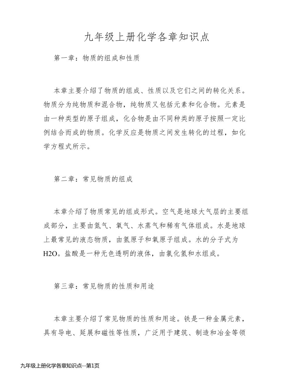 九年级上册化学各章知识点_第1页