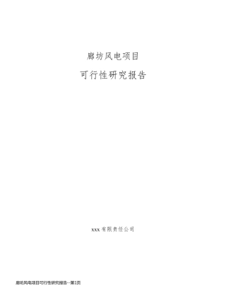 廊坊风电项目可行性研究报告