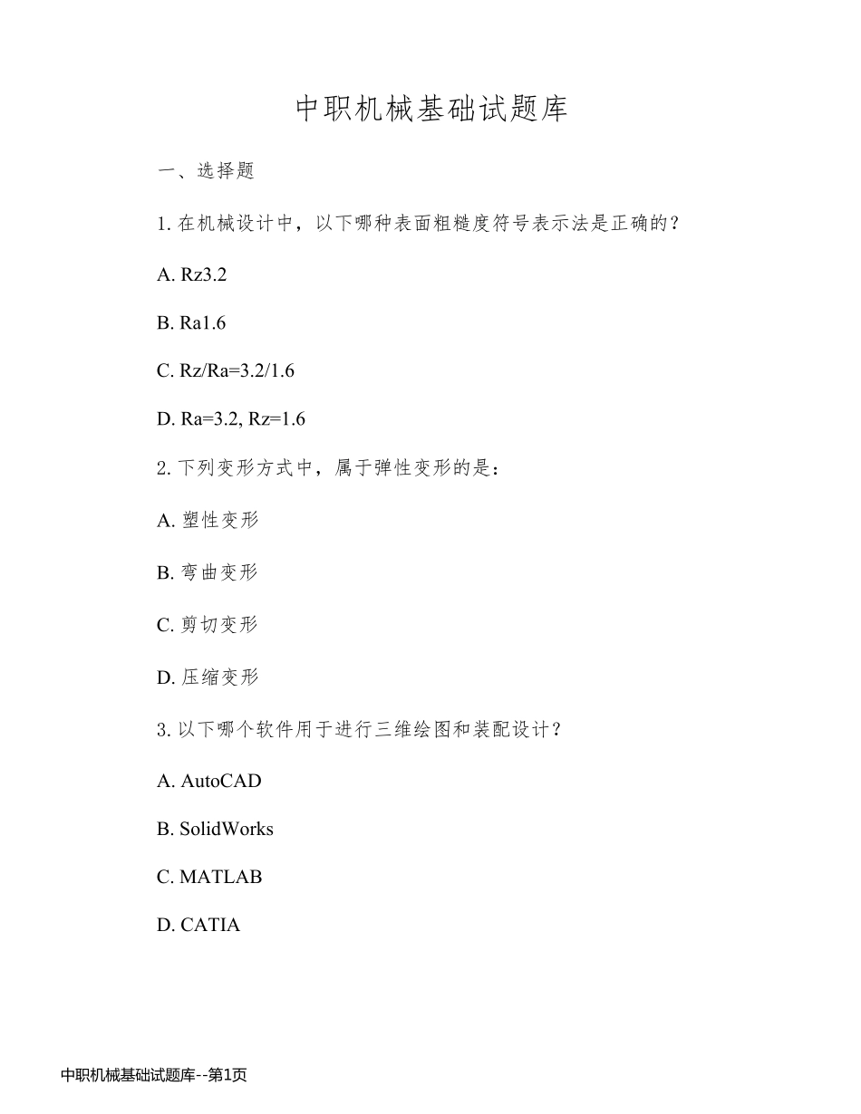中职机械基础试题库_第1页
