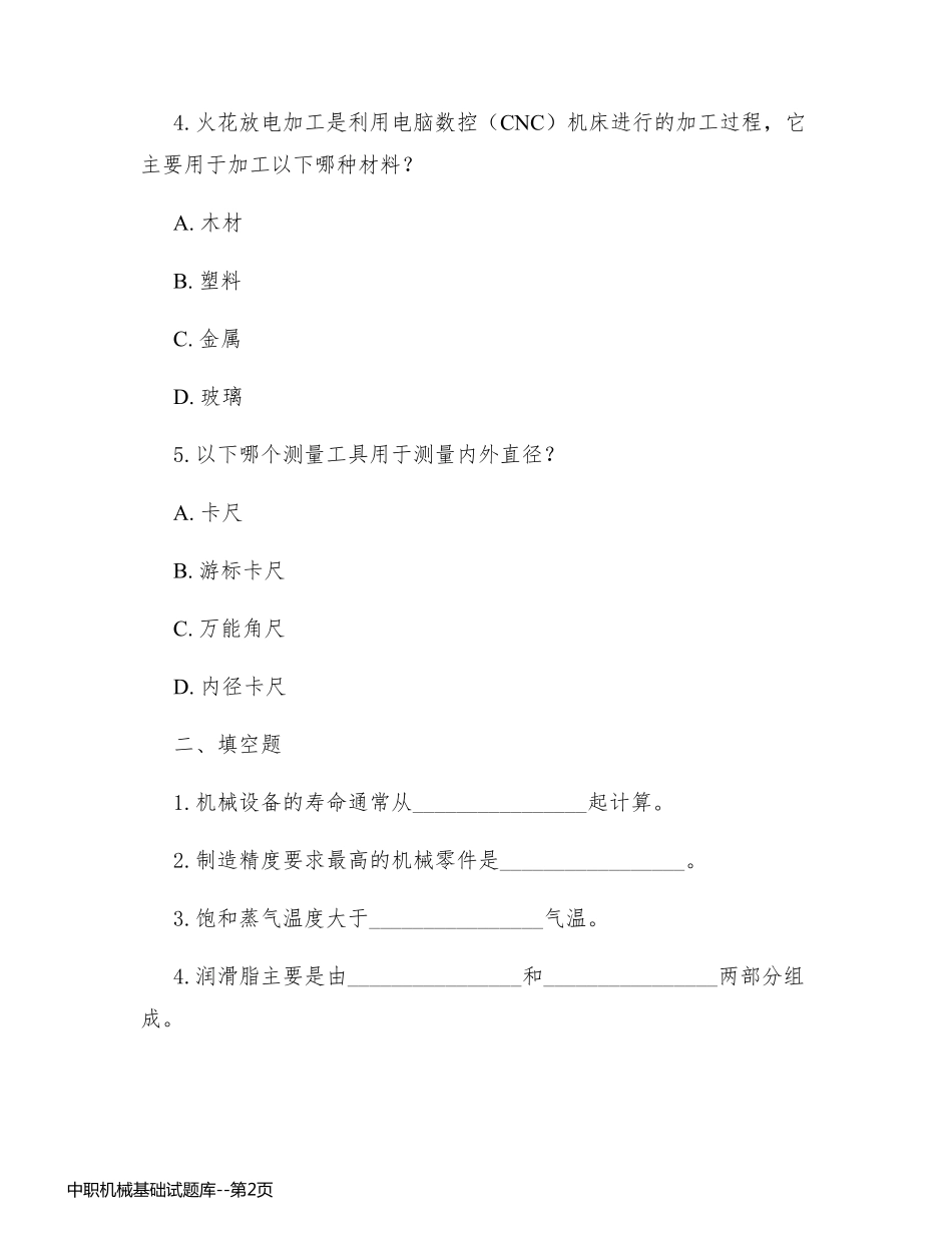 中职机械基础试题库_第2页