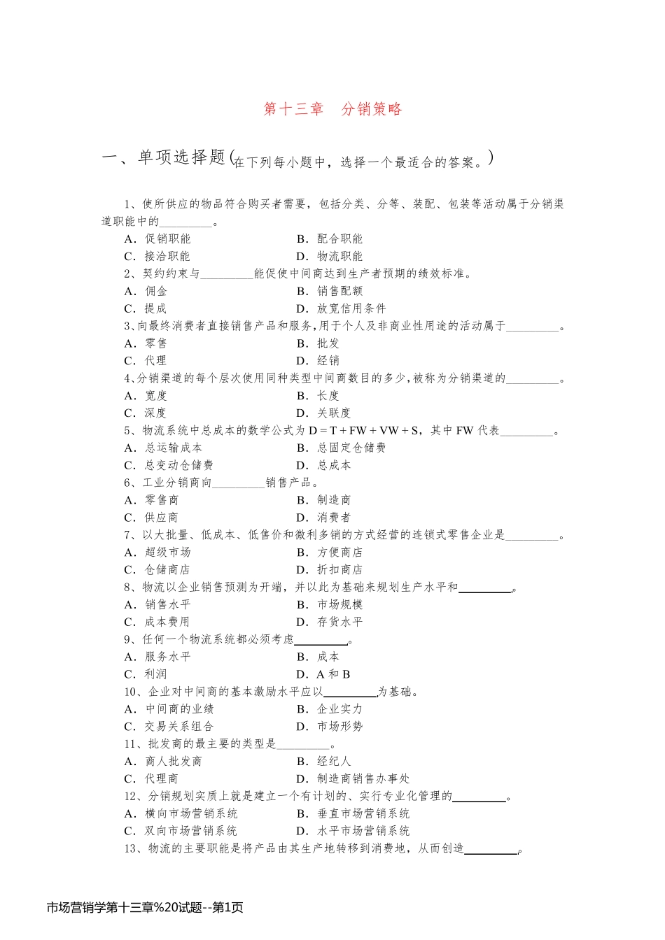 市场营销学第十三章%20试题_第1页
