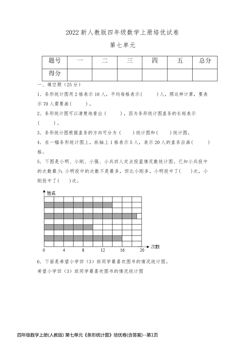 四年级数学上册(人教版) 第七单元《条形统计图》培优卷(含答案)_第1页
