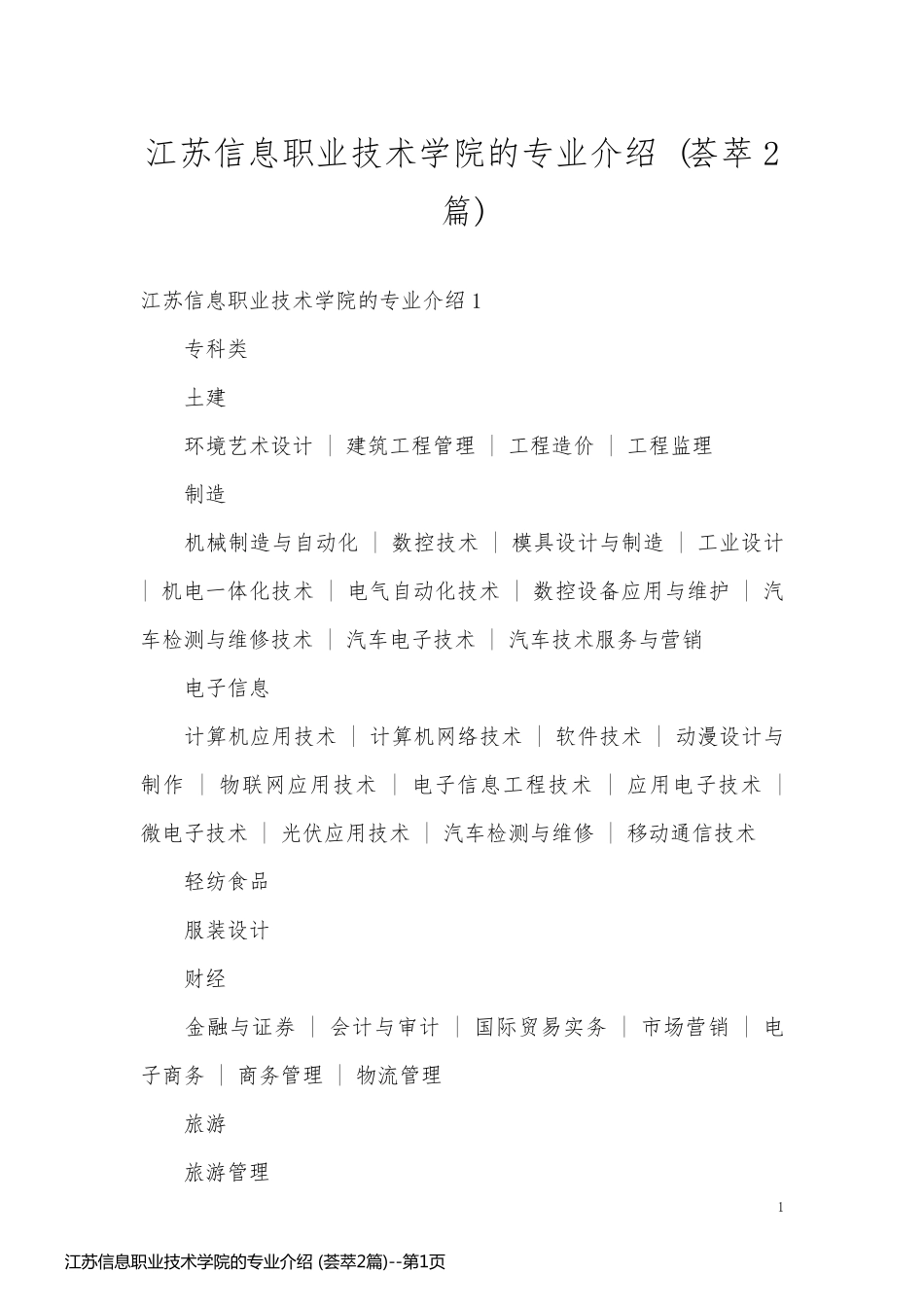 江苏信息职业技术学院的专业介绍 (荟萃2篇)_第1页
