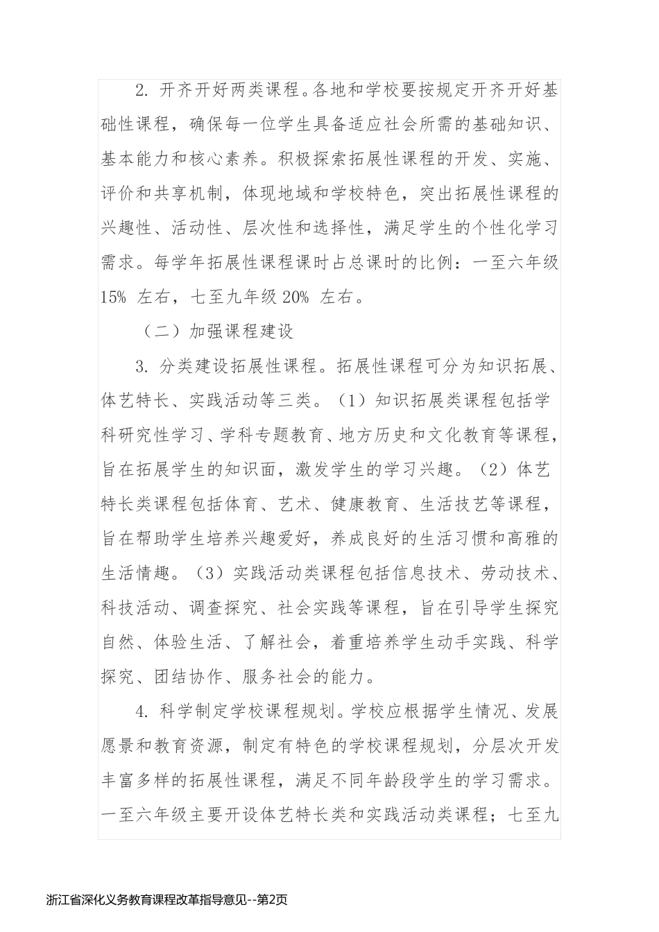 浙江省深化义务教育课程改革指导意见_第2页
