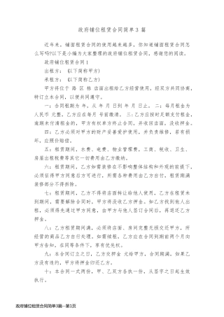政府铺位租赁合同简单3篇