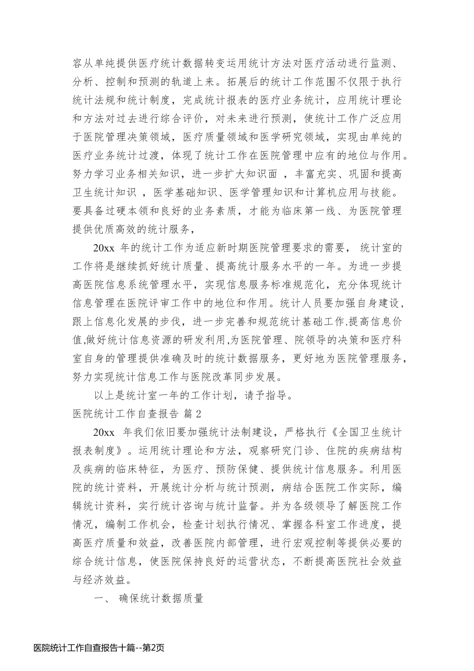 医院统计工作自查报告十篇_第2页