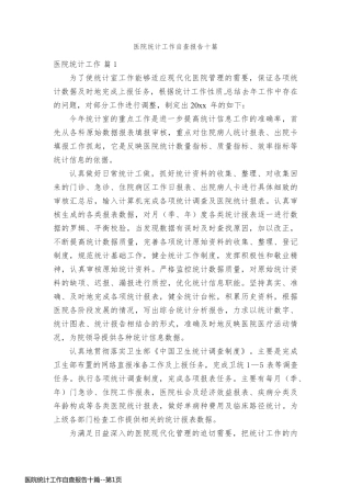 医院统计工作自查报告十篇