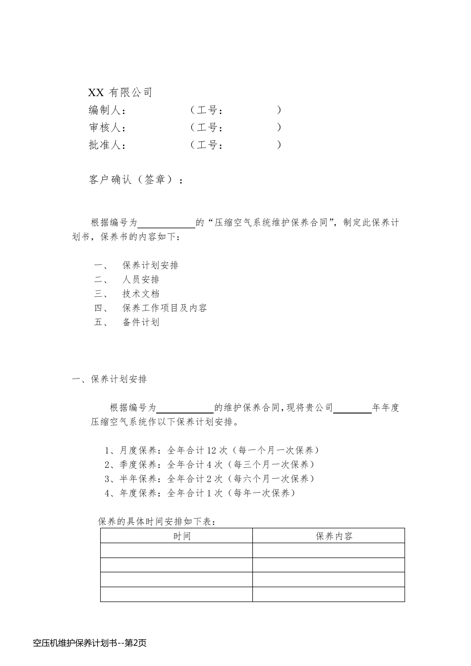 空压机维护保养计划书_第2页