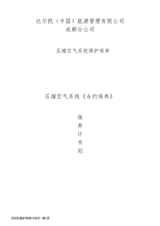 空压机维护保养计划书