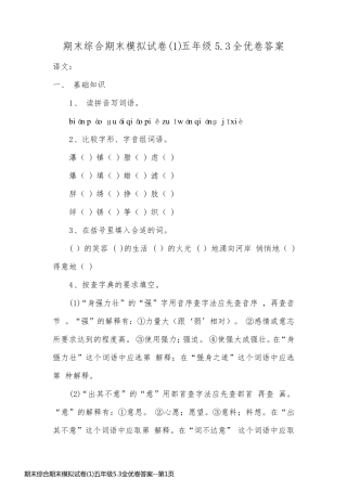 期末综合期末模拟试卷(1)五年级5.3全优卷答案