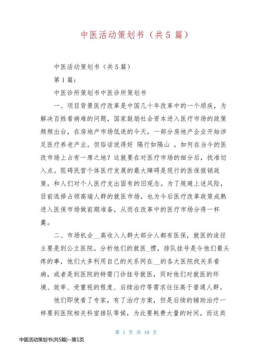 中医活动策划书(共5篇)_第1页