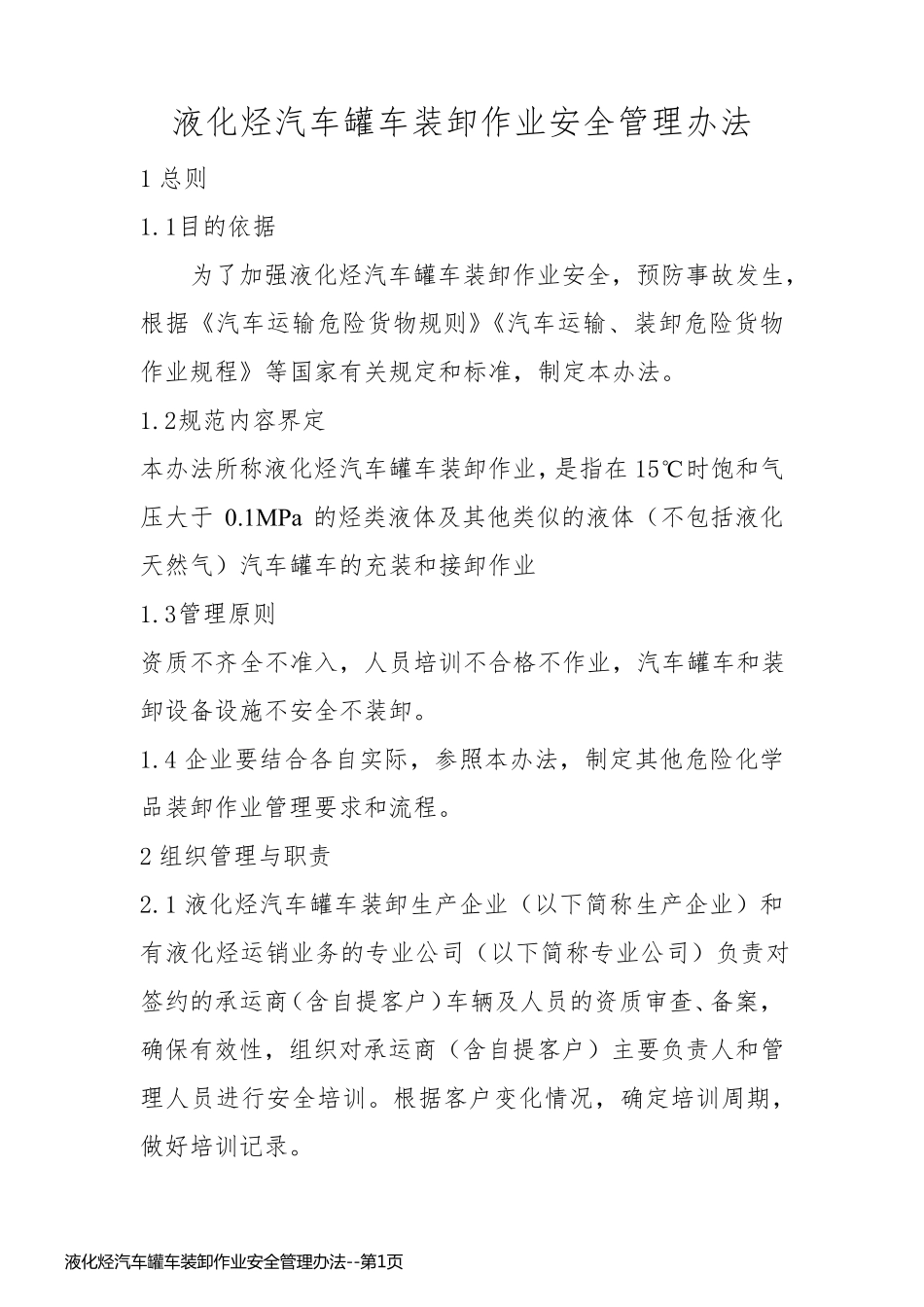 液化烃汽车罐车装卸作业安全管理办法_第1页