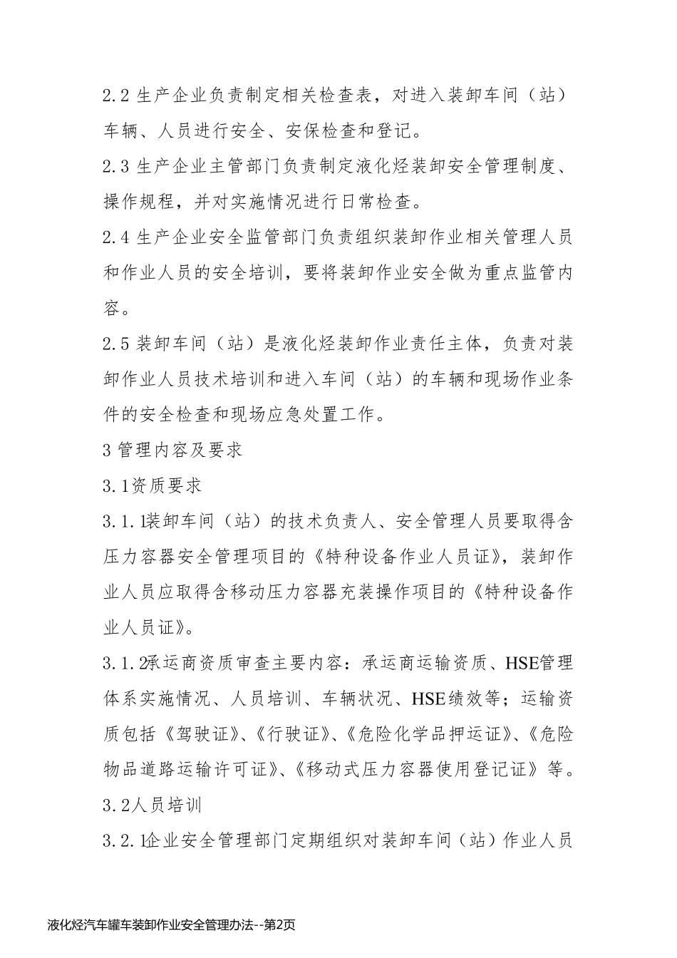 液化烃汽车罐车装卸作业安全管理办法_第2页