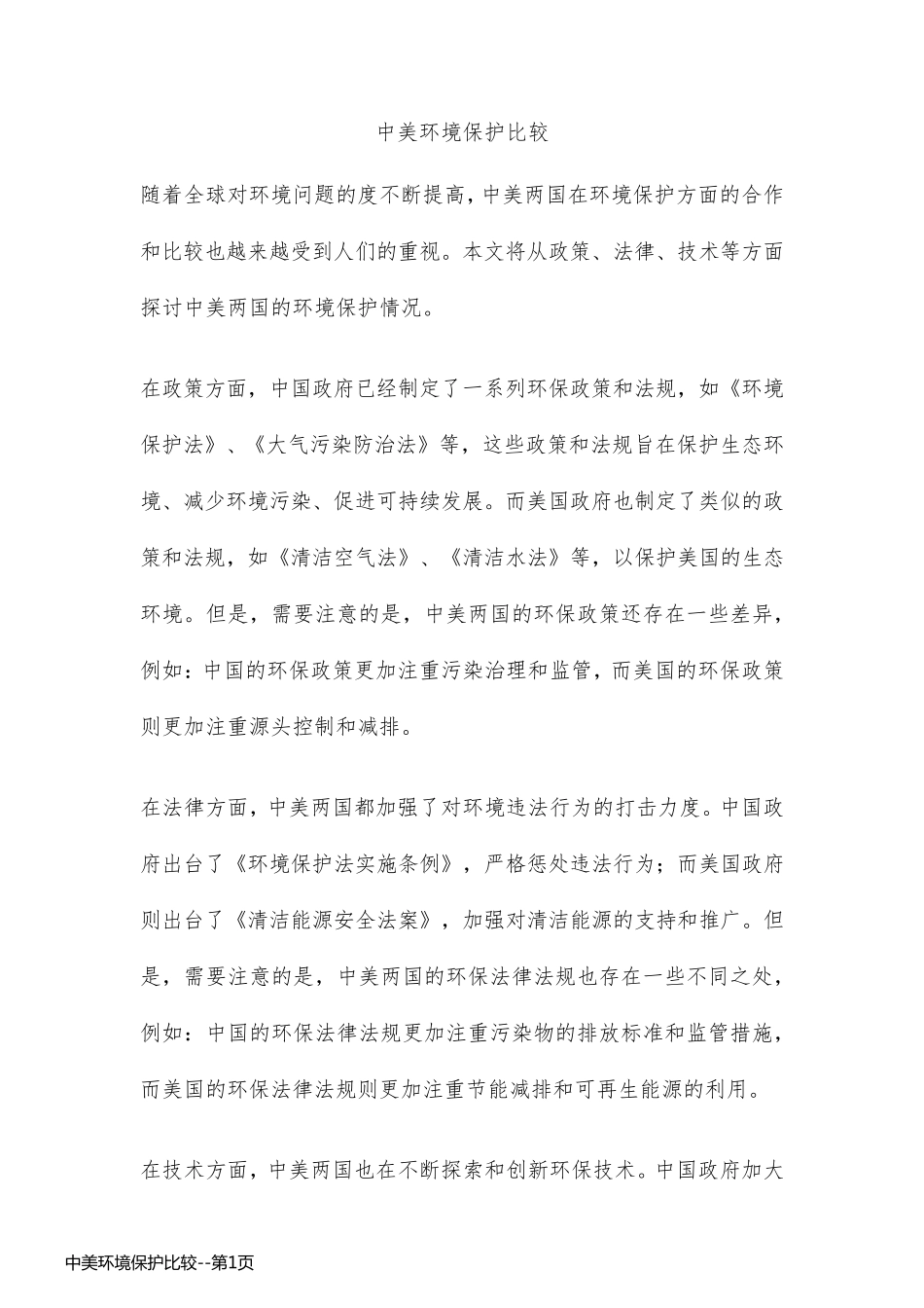 中美环境保护比较_第1页