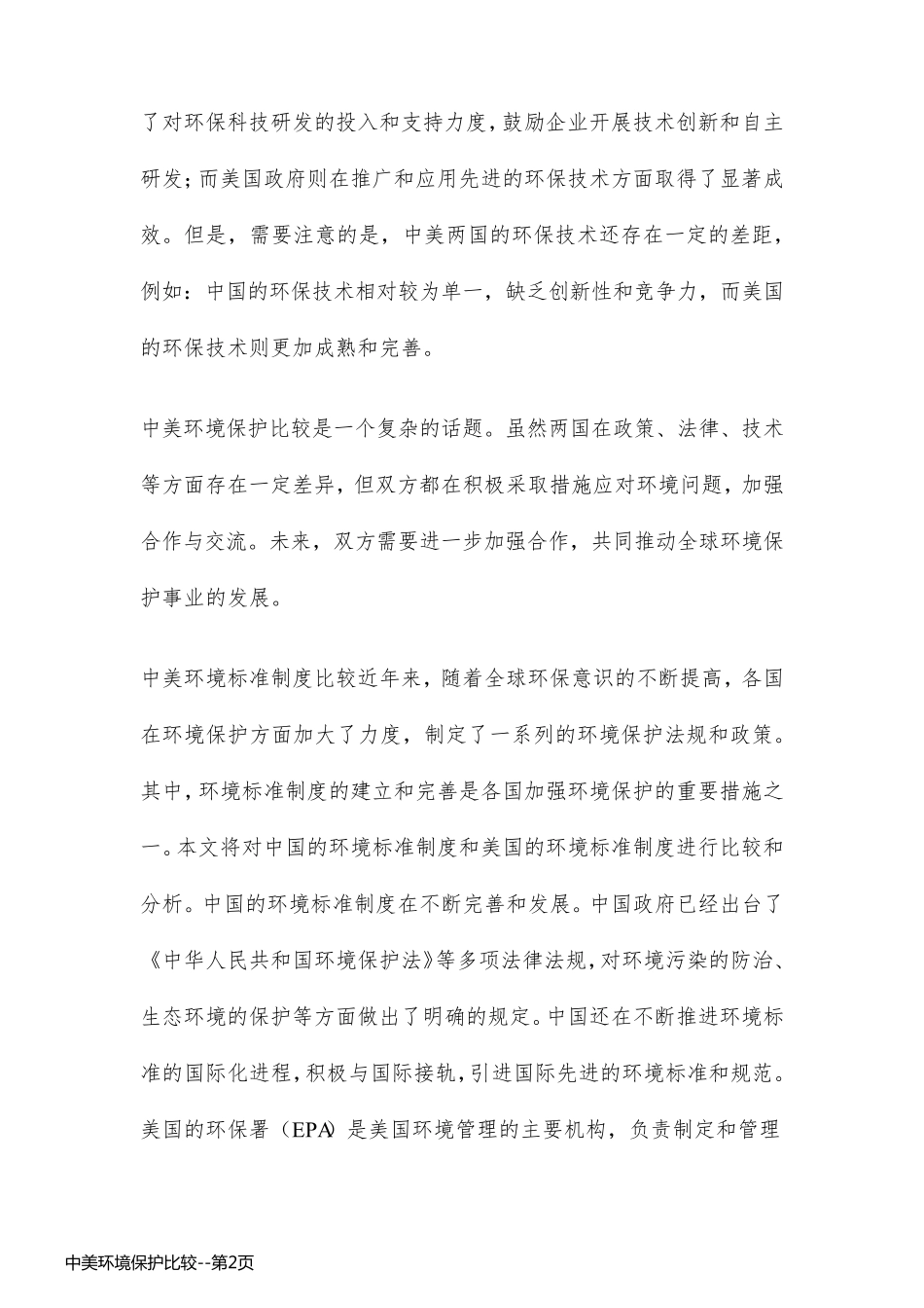 中美环境保护比较_第2页