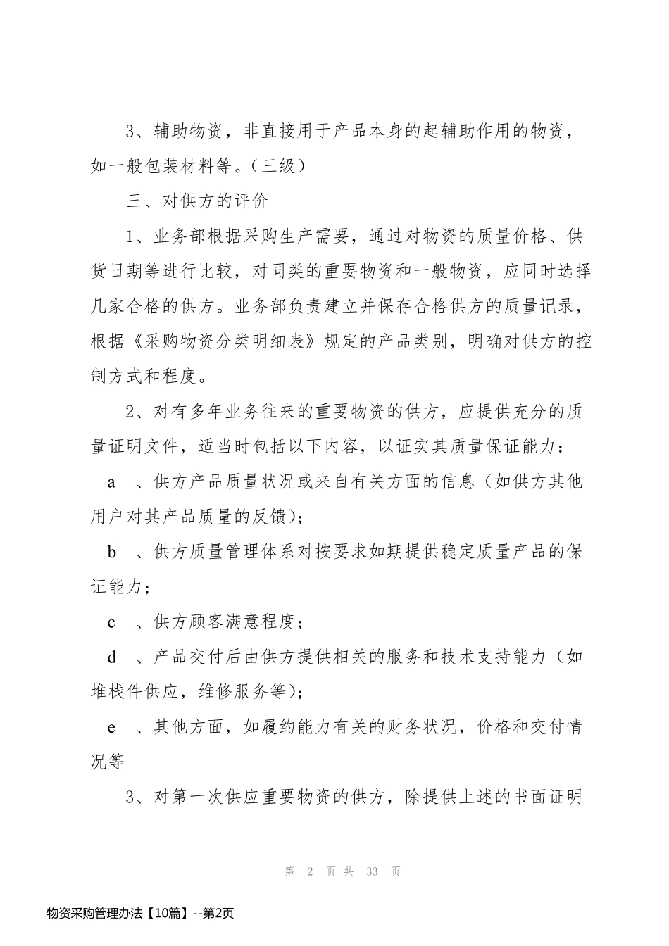 物资采购管理办法【10篇】_第2页