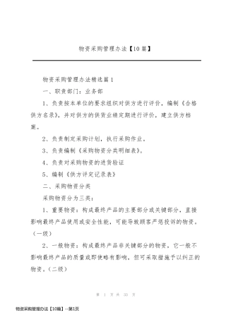 物资采购管理办法【10篇】