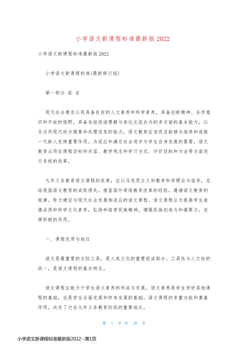 小学语文新课程标准最新版2022_第1页