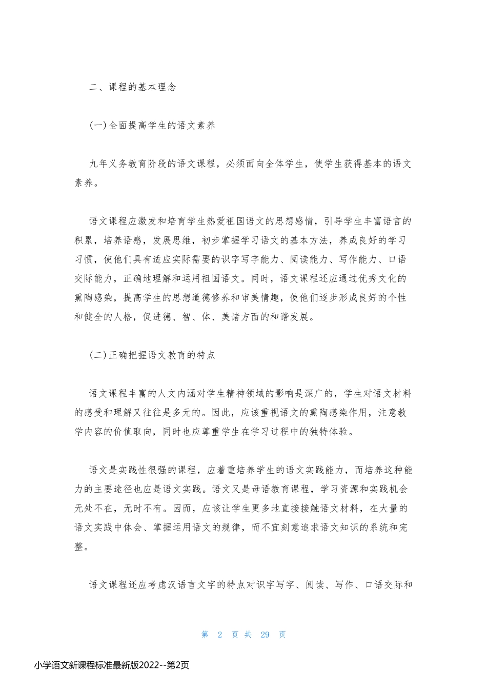 小学语文新课程标准最新版2022_第2页