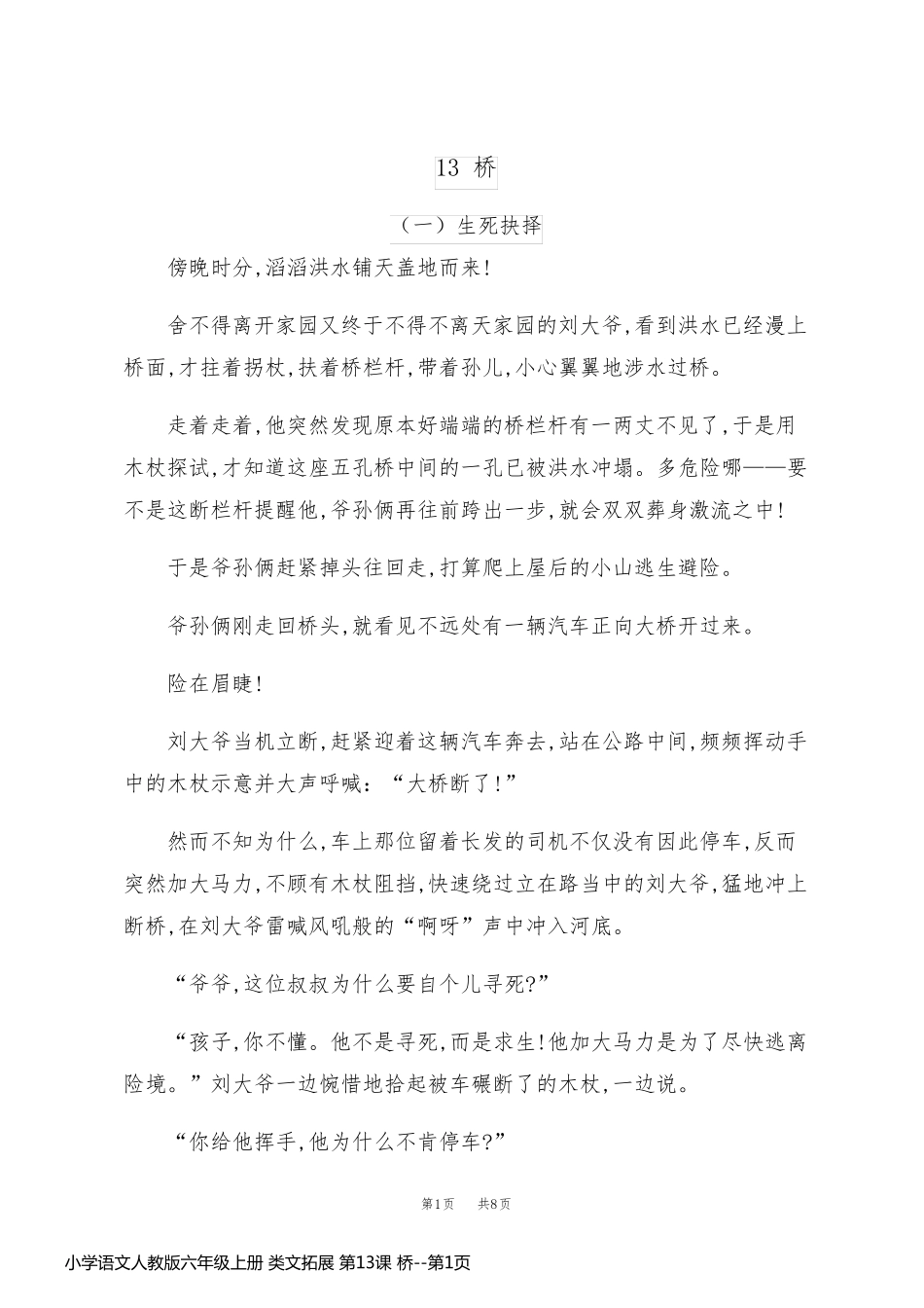 小学语文人教版六年级上册 类文拓展 第13课 桥_第1页