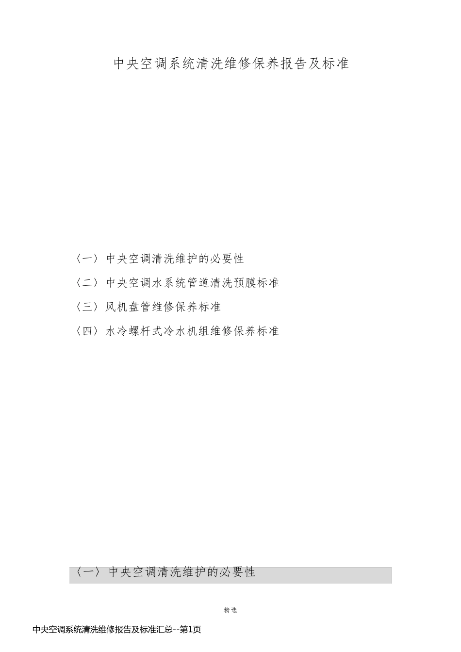 中央空调系统清洗维修报告及标准汇总_第1页