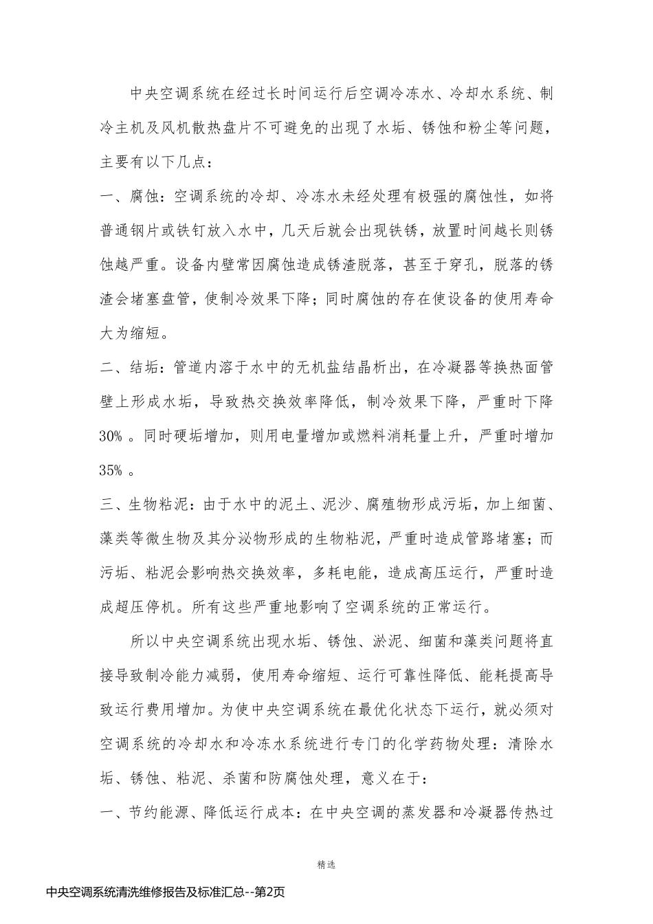 中央空调系统清洗维修报告及标准汇总_第2页