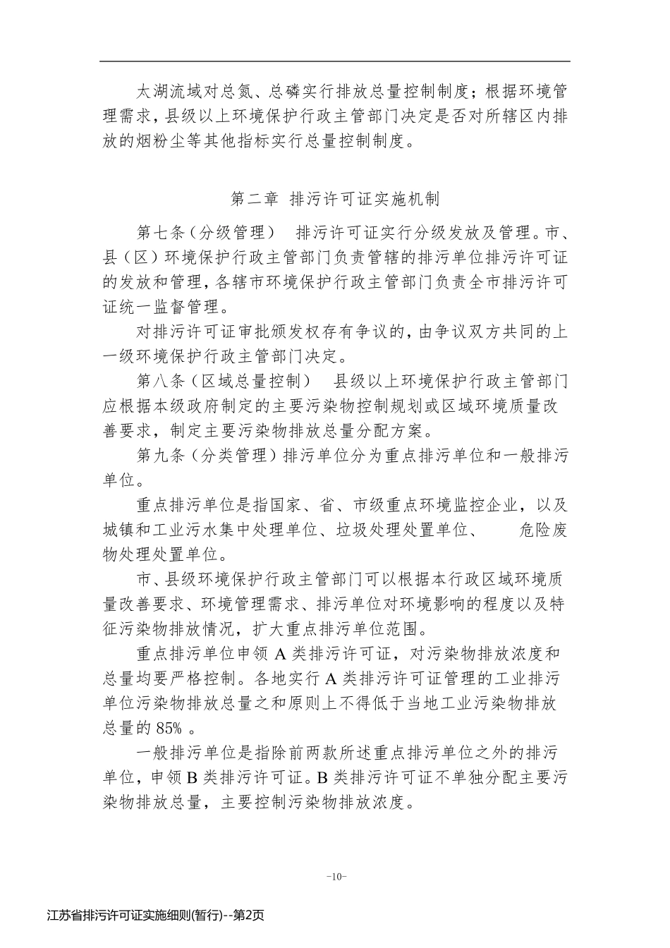 江苏省排污许可证实施细则(暂行)_第2页