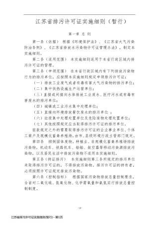 江苏省排污许可证实施细则(暂行)