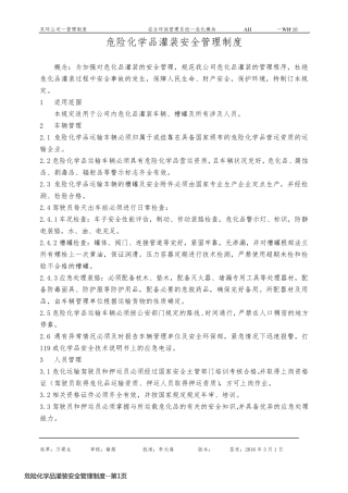 危险化学品灌装安全管理制度