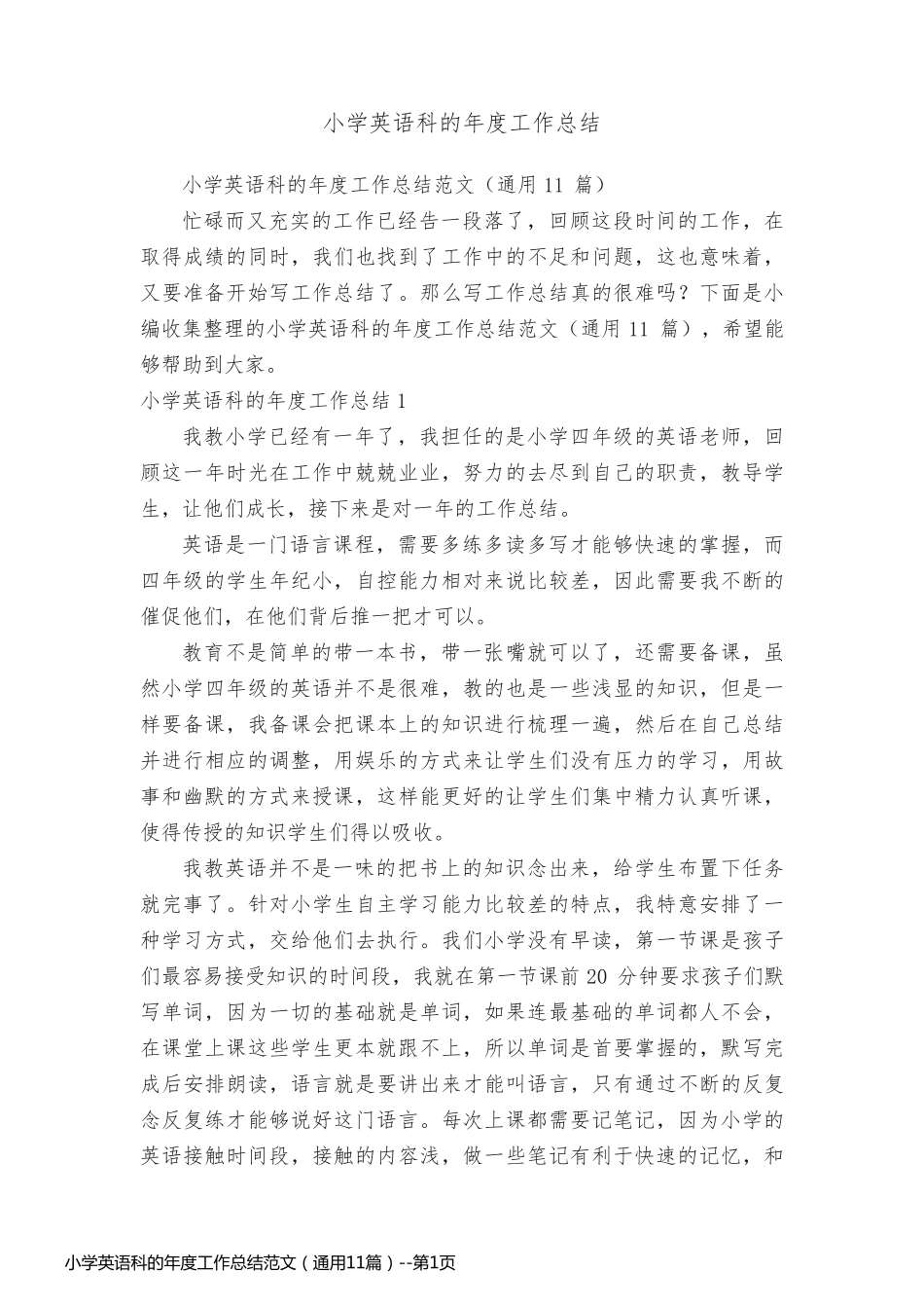 小学英语科的年度工作总结范文（通用11篇）_第1页