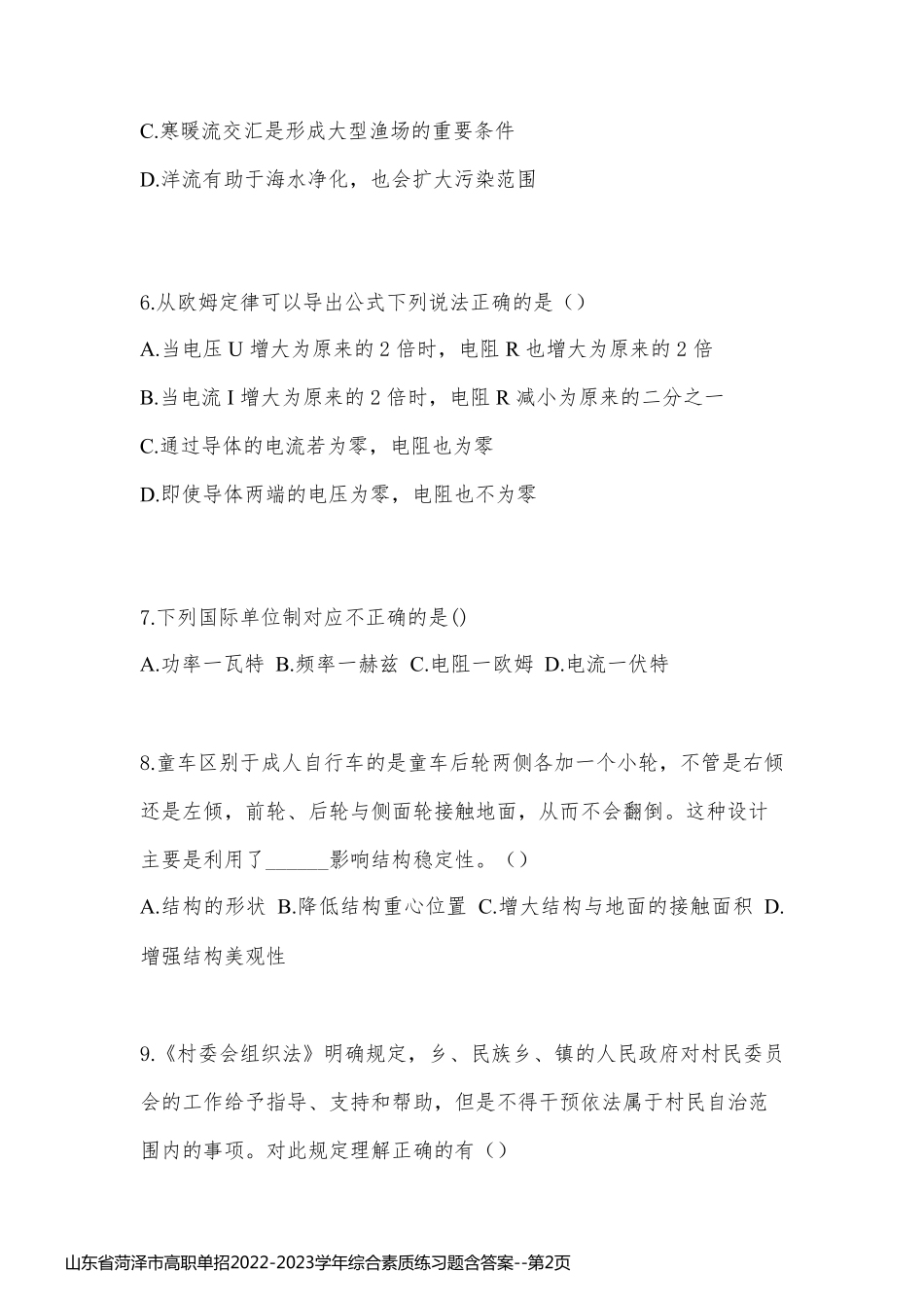 山东省菏泽市高职单招2022-2023学年综合素质练习题含答案_第2页